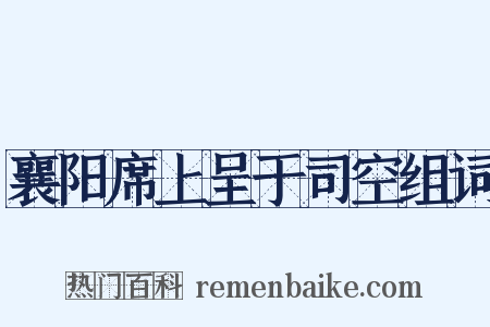 襄阳席上呈于司空组词是什么意思的图片